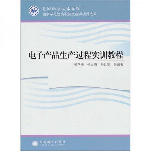 电子产品生产过程实训教程 教学产品的设计与实现