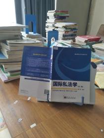 《国际私法学（第3版）》 精品课程立体化教材的典范