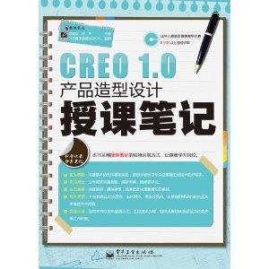 Creo 1.0产品造型设计授课笔记（教学产品案例）